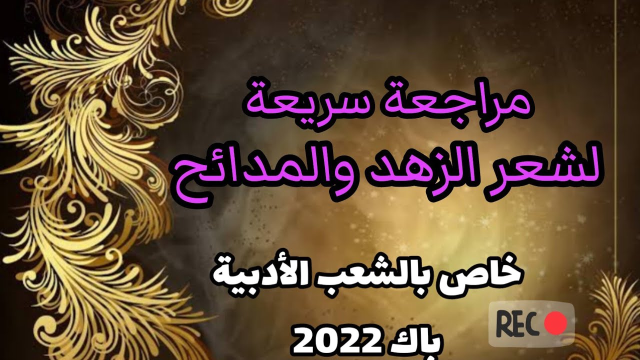مراجعة شاملة وسريعة لشعر الزهد والمدائح (خاص بالشعب الأدبية باك 2023)