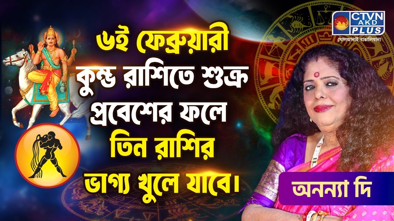 ৬ই ফেব্রুয়ারী কুম্ভ রাশিতে শুক্র প্রবেশের ফলে তিন রাশির ভাগ্য খুলে যাবে | ANANYA JYOTISH