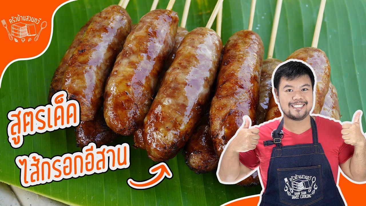 วิธีทำไส้กรอกอีสาน สูตรครัวบ้านสวนทวี  วิธีทำแบบชาวบ้าน ทำด้วยมือทุกขั้นตอน