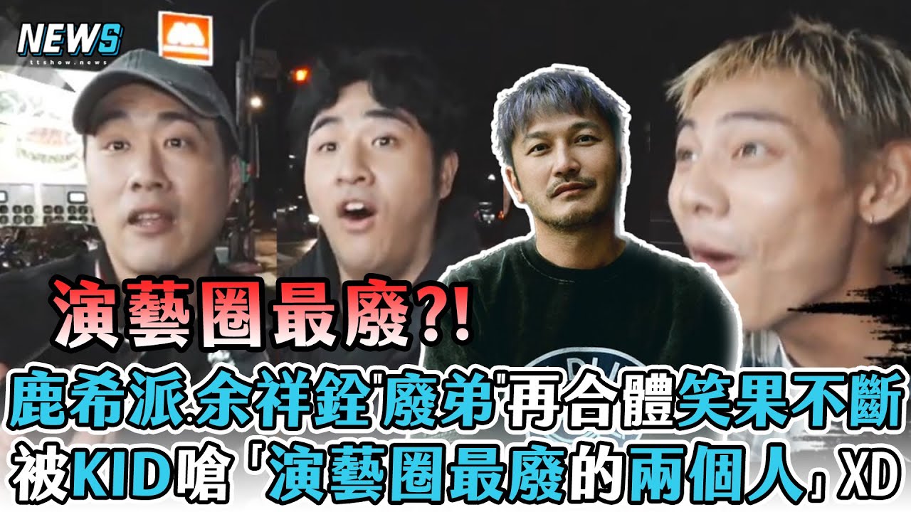 【三廢弟】鹿希派.余祥銓