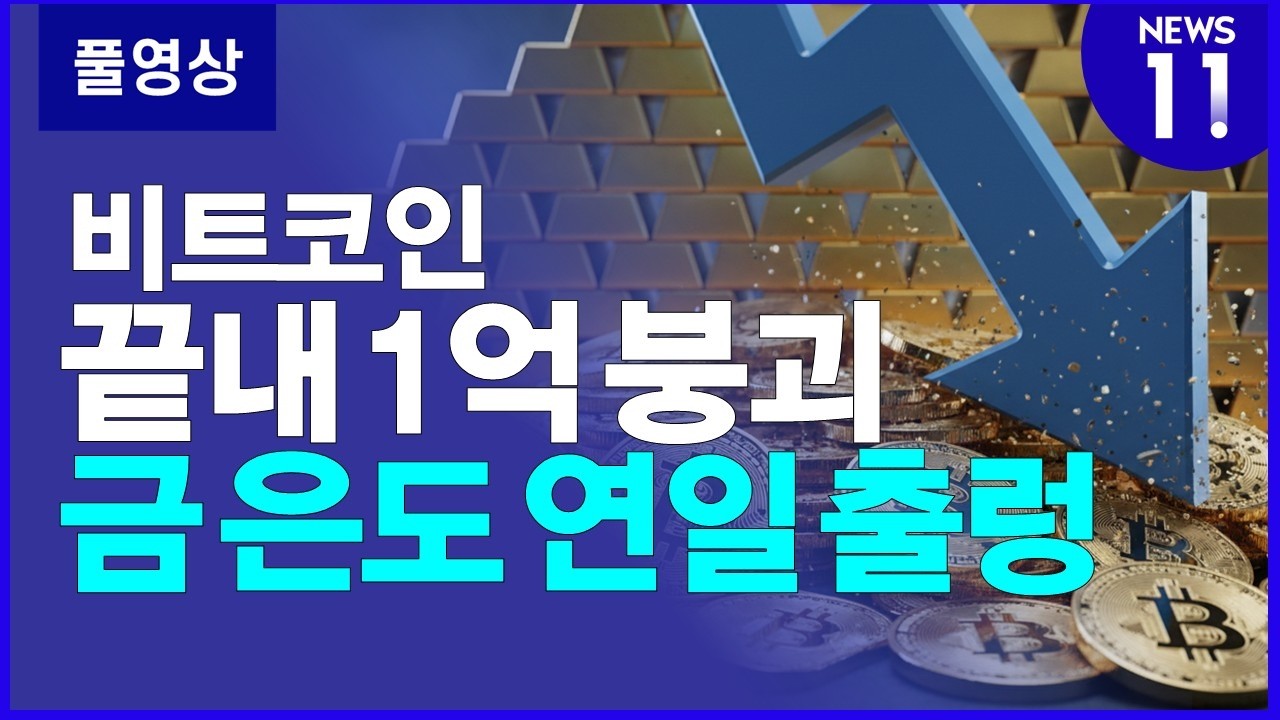 비트코인 1억 붕괴…국제 금·은값도 수직 낙하 [NEWS 11]