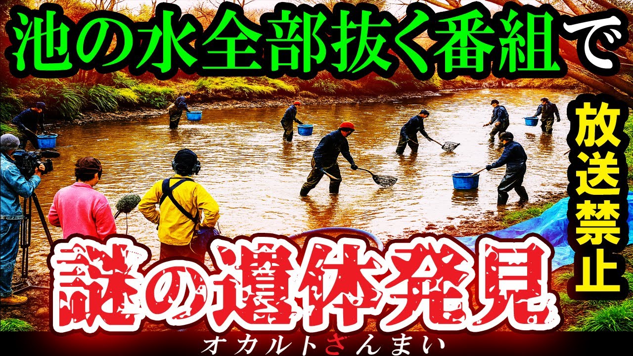 【怖い話】[放送禁止]『池の水ぜんぶ抜いたら』撮影中に●体発見でお蔵入り…神奈川県で起きた心霊怪奇事件【ゆっくり解説】