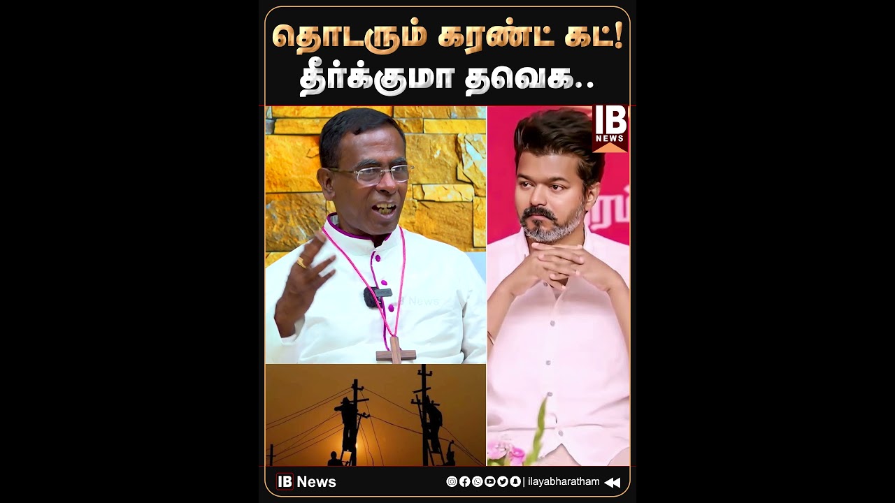 தொடரும் கரண்ட் கட்! தீர்க்குமா தவெக.. | TVK | Vijay | 2026Election | Power Cut | CHennai | CTNirmal