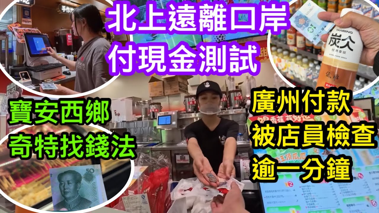 北上遠離口岸繼續試用現金付款｜在寶安區宵夜店遇上奇特的找續方法｜廣州茶飲店終於有店員睇完又睇查驗現鈔逾一分鐘｜你又有無內地付現金的趣事可分享？