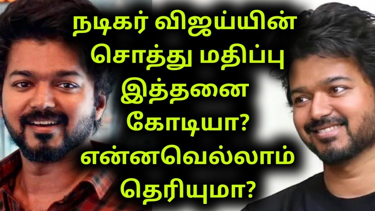 தளபதி விஜய் சொத்து மதிப்பு மற்றும் குடும்ப முழு தகவல் | actor vijay asset and biography | income