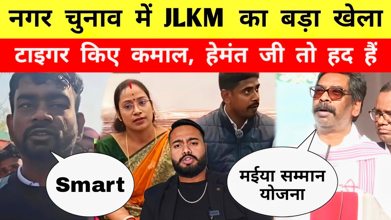 नगर चुनाव में JLKM का बड़ा खेला || टाइगर किए कमाल || Hemant Soren तो हद || Mr Bittu 