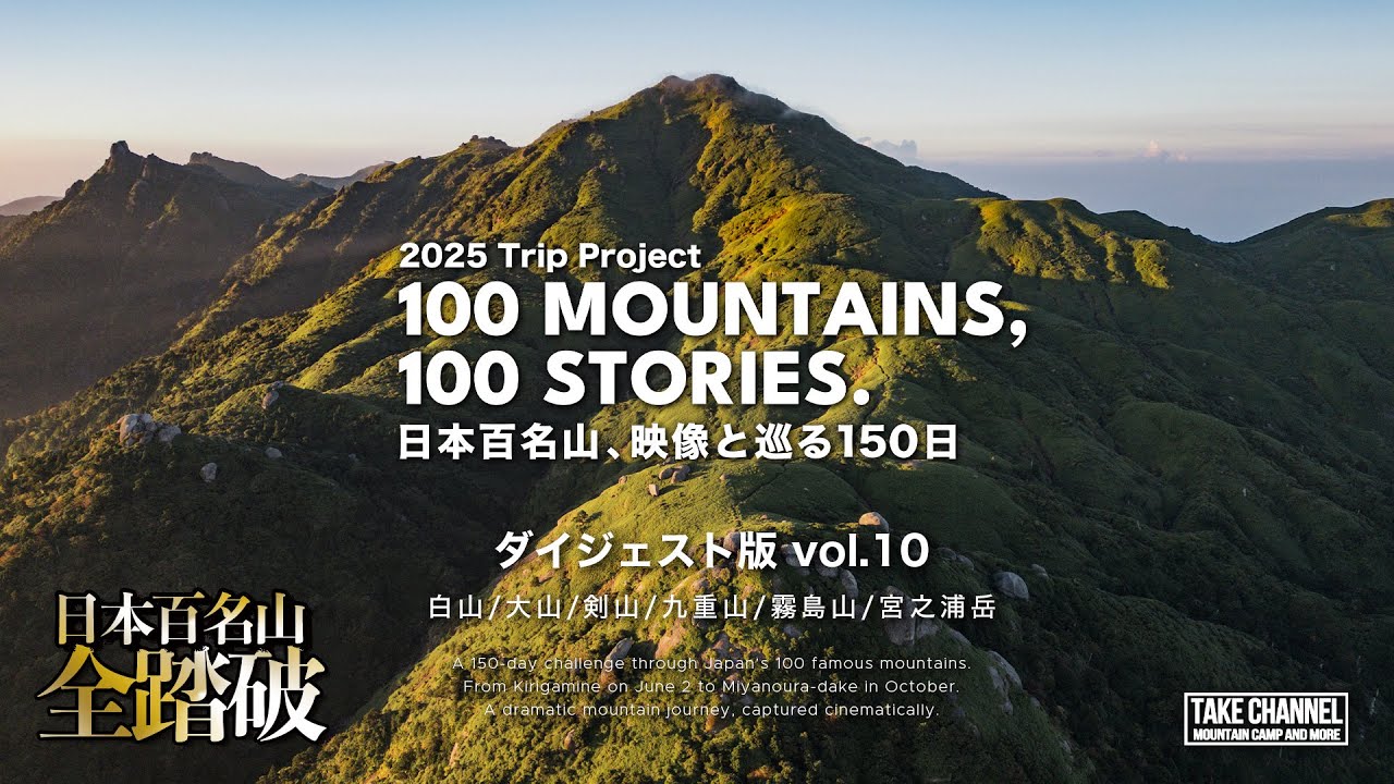 【感動の】2025日本百名山連続登頂記録 / ダイジェスト10 白山/大山/剣山/九重山/霧島山/宮之浦岳