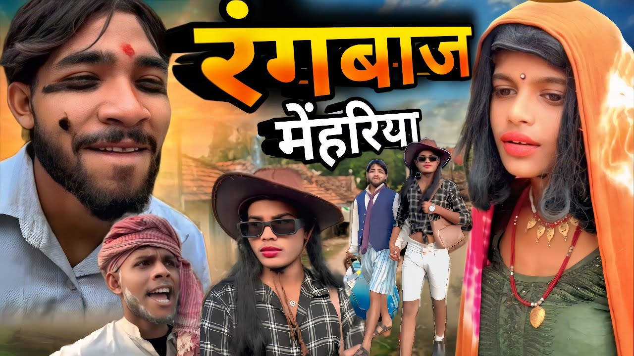 रंगदार मोहरिया || चिथरू की कॉमेडी || chitharu ki comedy || awadhi comedy new vidio 