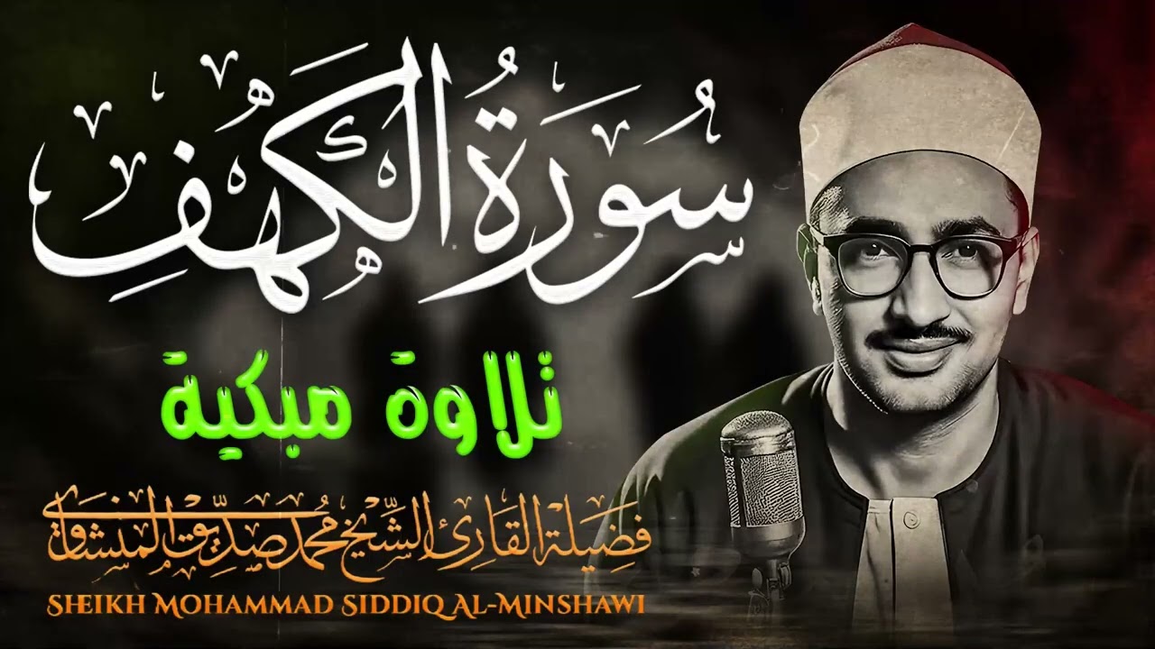 سورة الكهف | تلاوة خاشعة |الباكي المبكي | الشيخ محمد صديق المنشاوي | قرآن يوم الجمعة المباركة