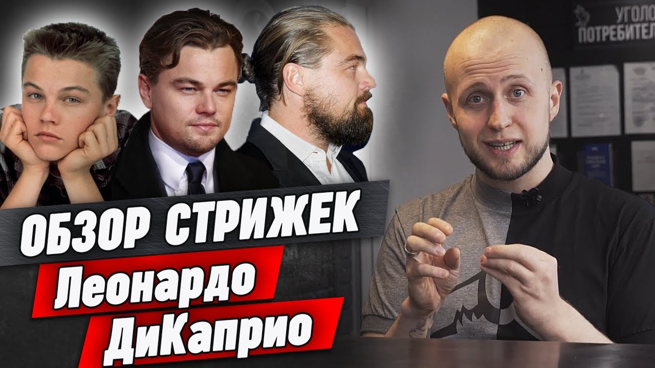 Все стрижки Леонардо ДиКаприо | Как стрижётся ДиКаприо в Титанике, Джанго, Гэтсби и др.
