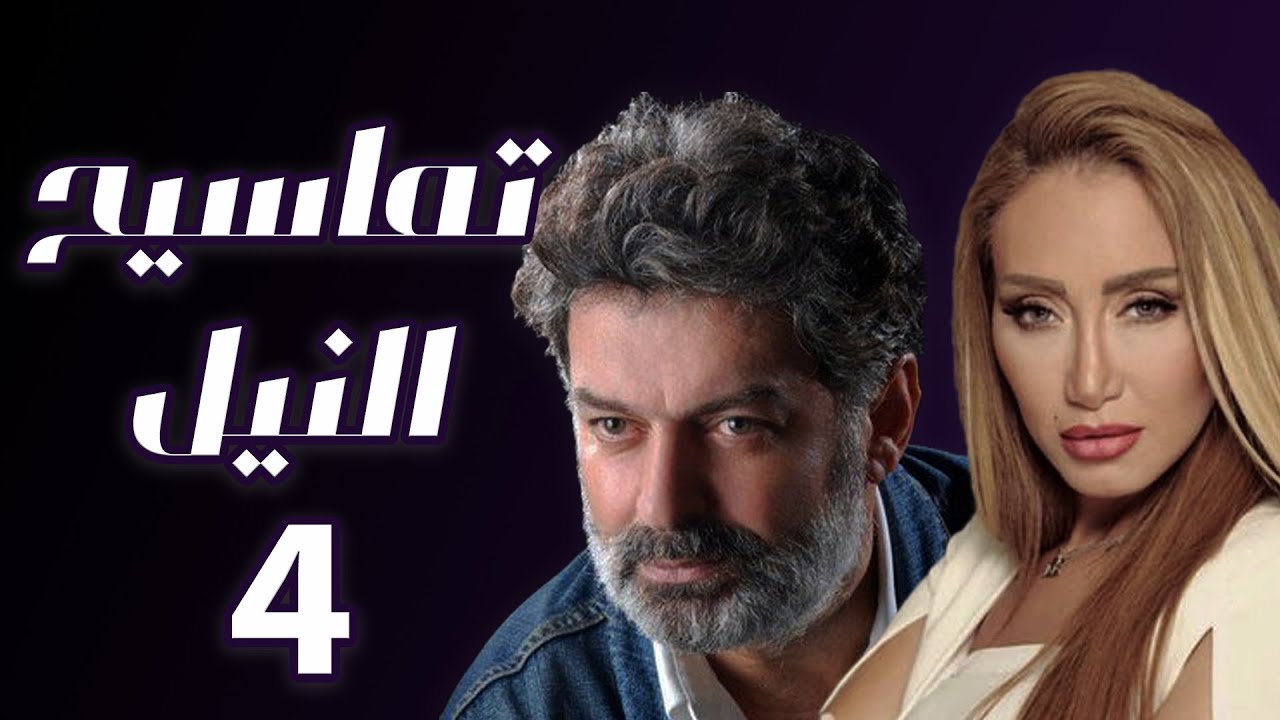 مسلسل تماسيح النيل الحلقة 4