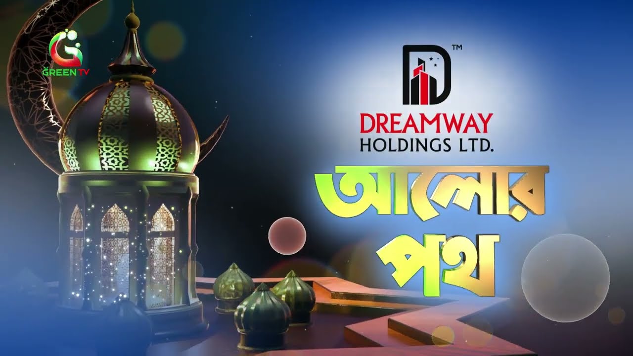 আল্লাহ তা'আলার সার্বভৌমত্ব বলতে কী বোঝায়?  |  GreenTV Islamic