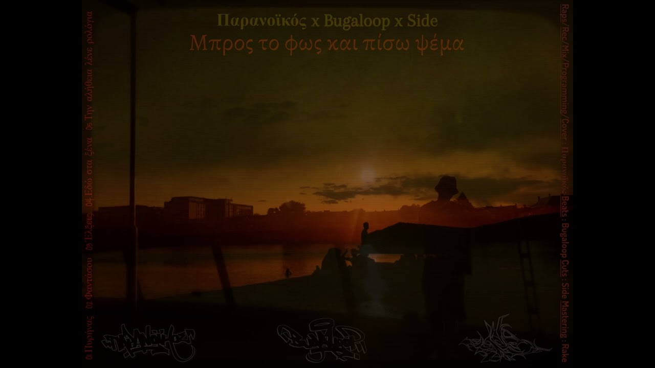Παρανοϊκός x Bugaloop x Side - 05.Την αλήθεια λένε ρολόγια