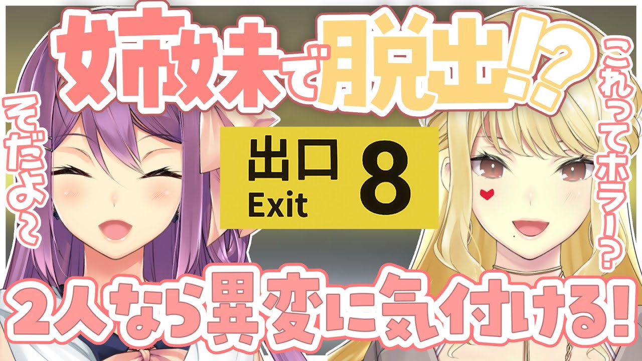 【8番出口/ハリオ家】姉妹で脱出だ～～！！【ルイス・キャミー/にじさんじ】