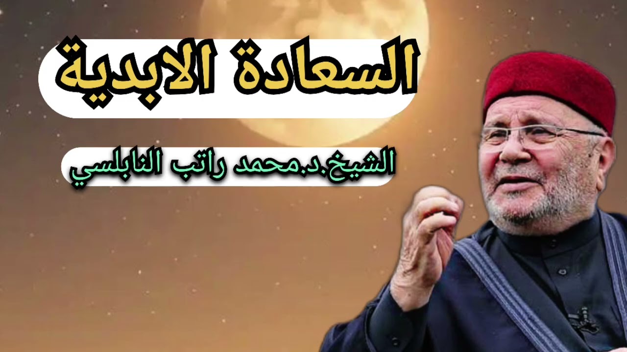 السعادة الابدية … الشيخ محمد راتب النابلسي 