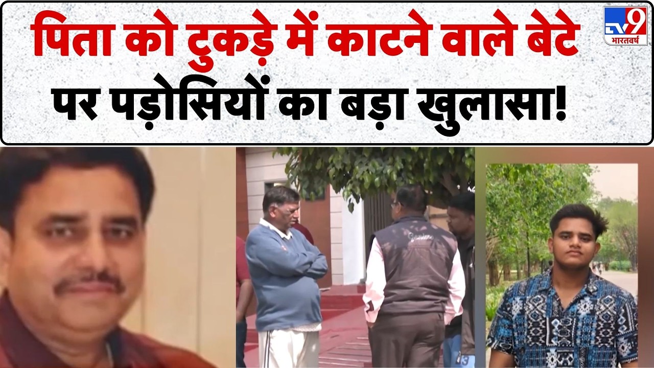 Lucknow Murder: पिता को काटने वाले बेटे पर पड़ोसियों का बड़ा खुलासा! | UP News | UP Police | CM Yogi