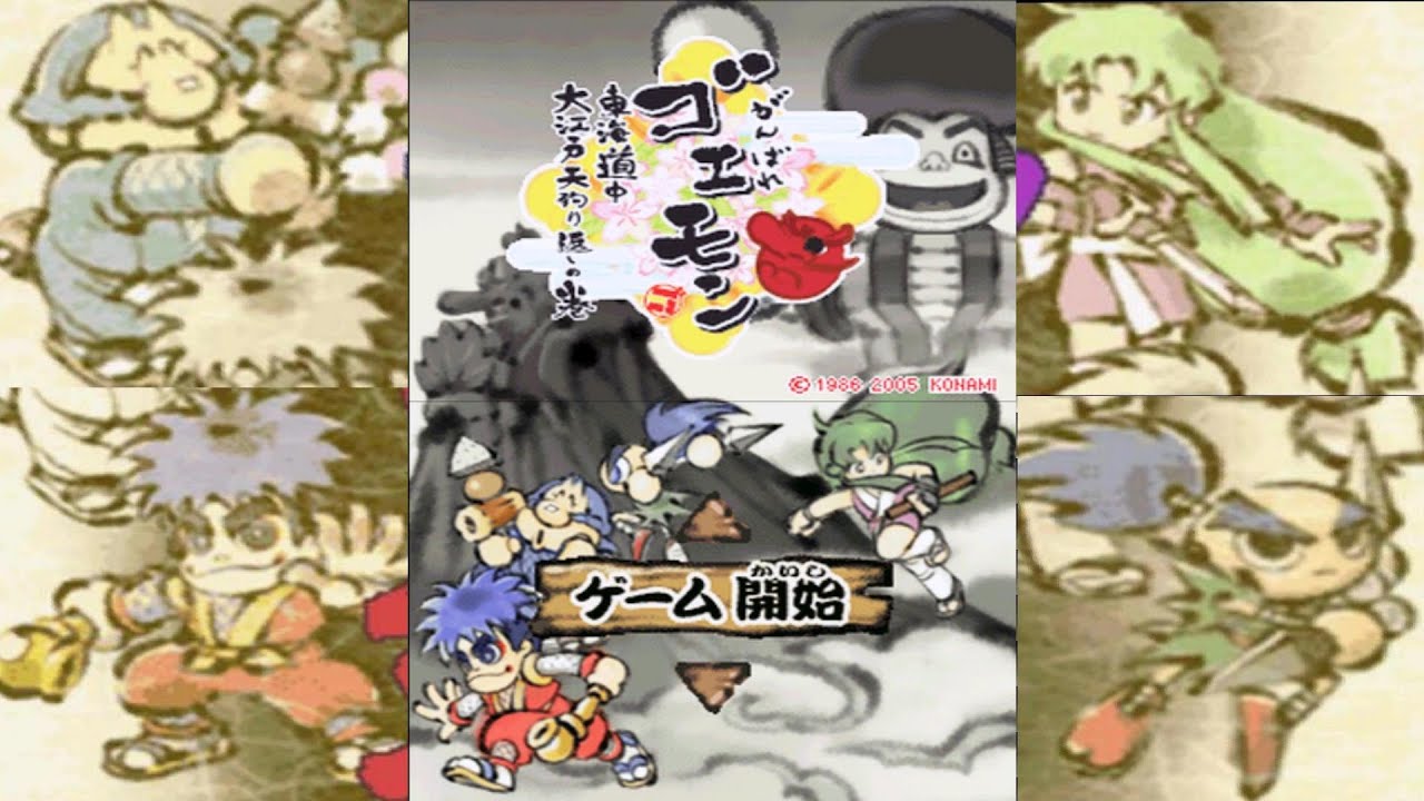 (日替わりゲーム) がんばれゴエモン 東海道中 大江戸天狗り返しの巻をちょこっとプレイ