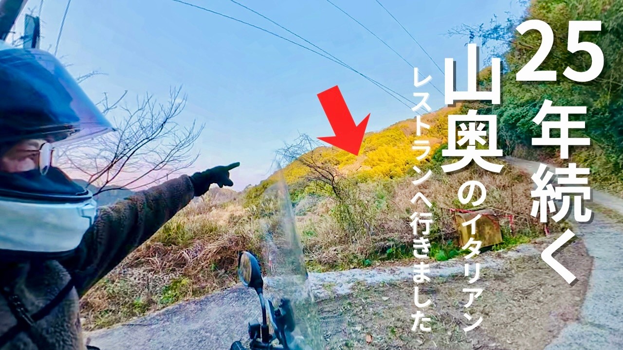 【和歌山】大型バイクでは通れない道を走った先にある山奥の名店レストランへ｜富夢想野トムソーヤ