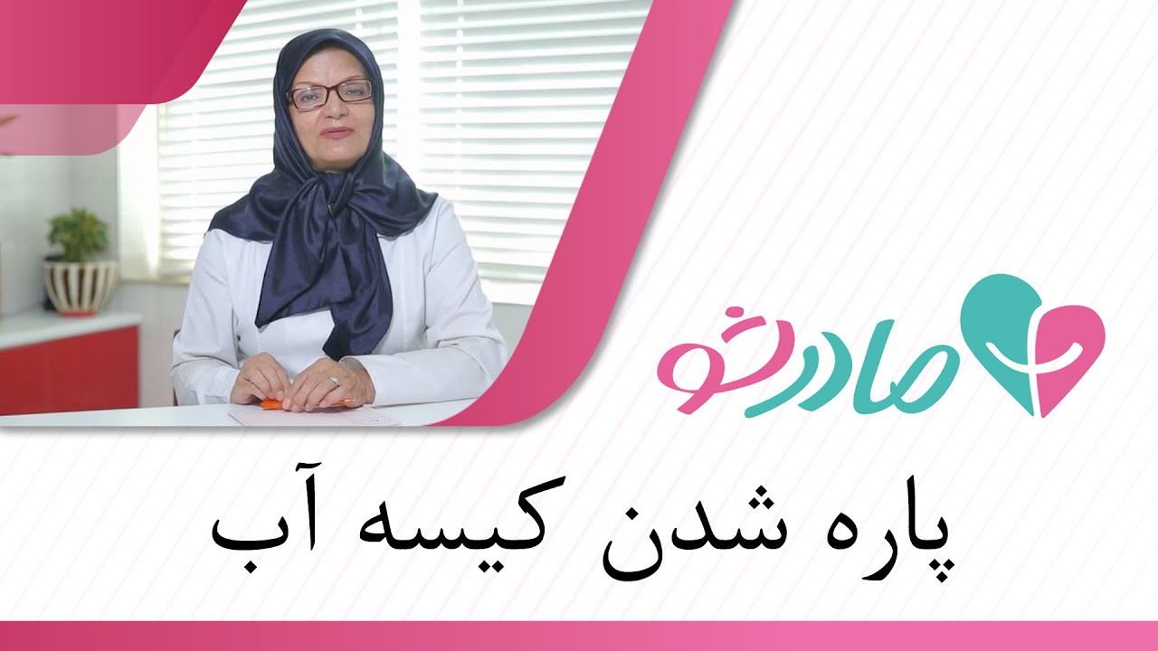 پارگی کیسه آب