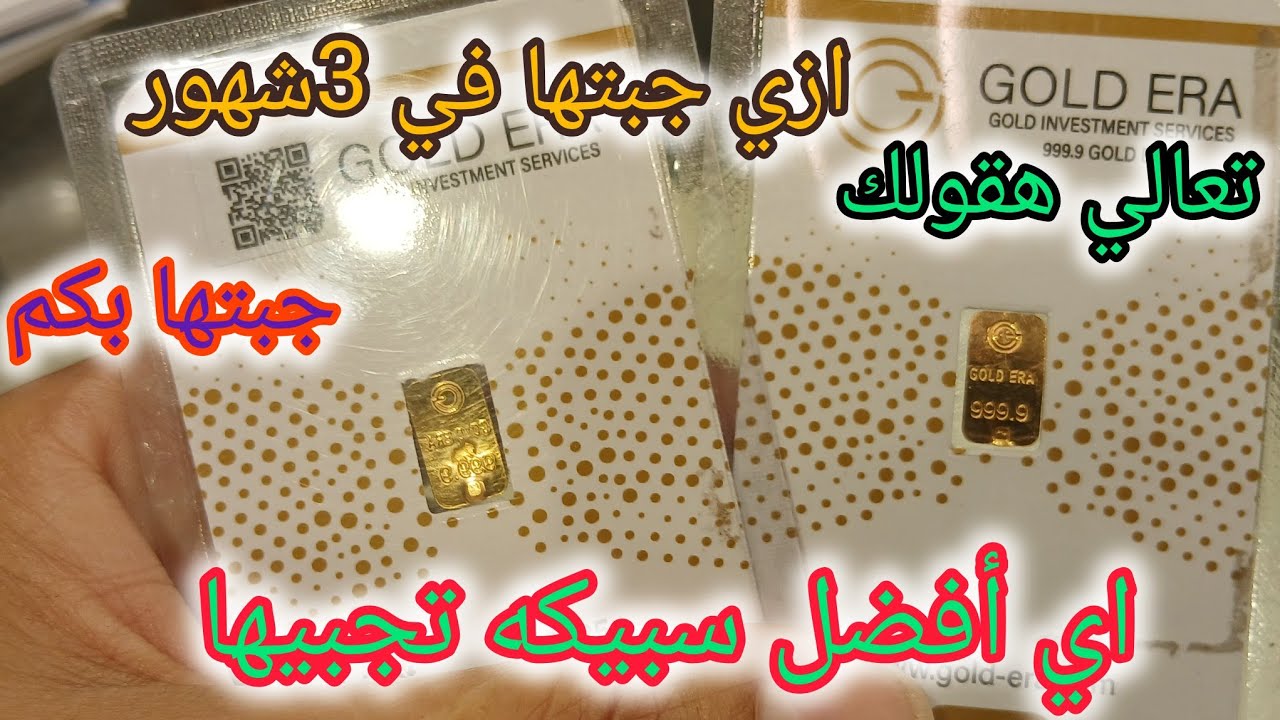 الحمد لله في 3شهور بس جبتها السبيكه الدهب اي أفضل نوع تجيبي وكمان أفضل جرام تجيبي وعيوبها ومميزاتها