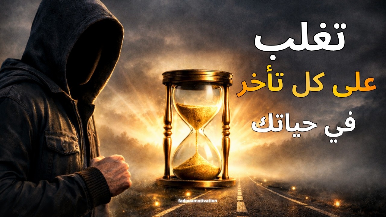 تعلم كيف تحقق أهدافك دون أن تتوقف رغم كل العقبات والتأخير