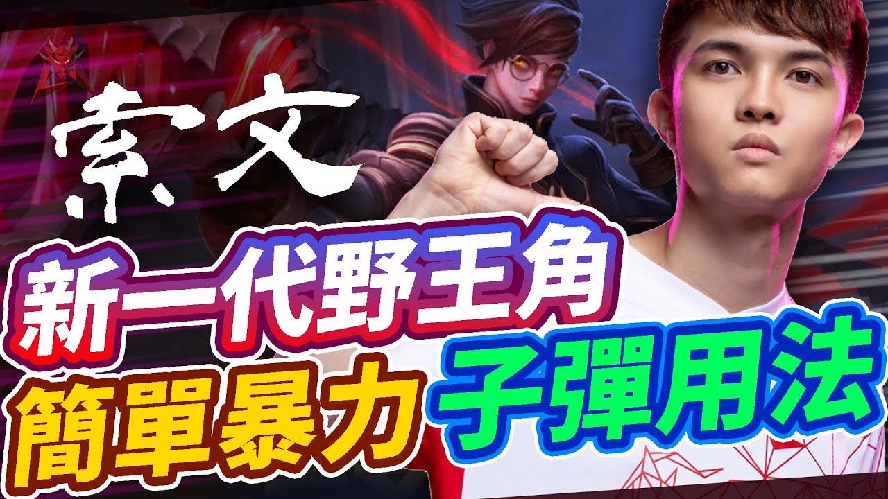 【HKA小霖】新打野王索文！子彈用法簡單暴力！【傳說對決】索文 Thorne