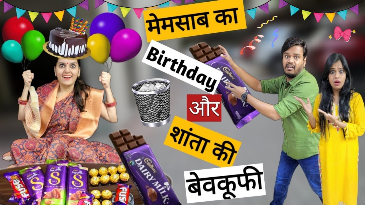 मेमसाब का Birthday और शांता की बेवकूफी || Birthday Special Video || Mr & Mrs Chauhan