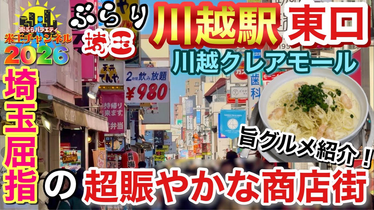 【ぶらり.埼玉】埼玉屈指の繁華街！川越クレアモールをぶらり散策