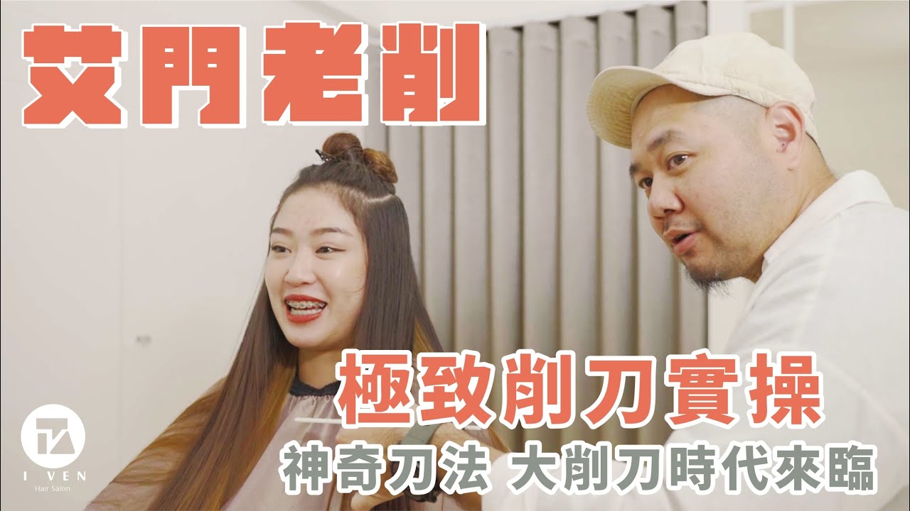 #艾門老削 極致削刀實操 #神奇刀法 在此宣佈大削刀時代來臨？