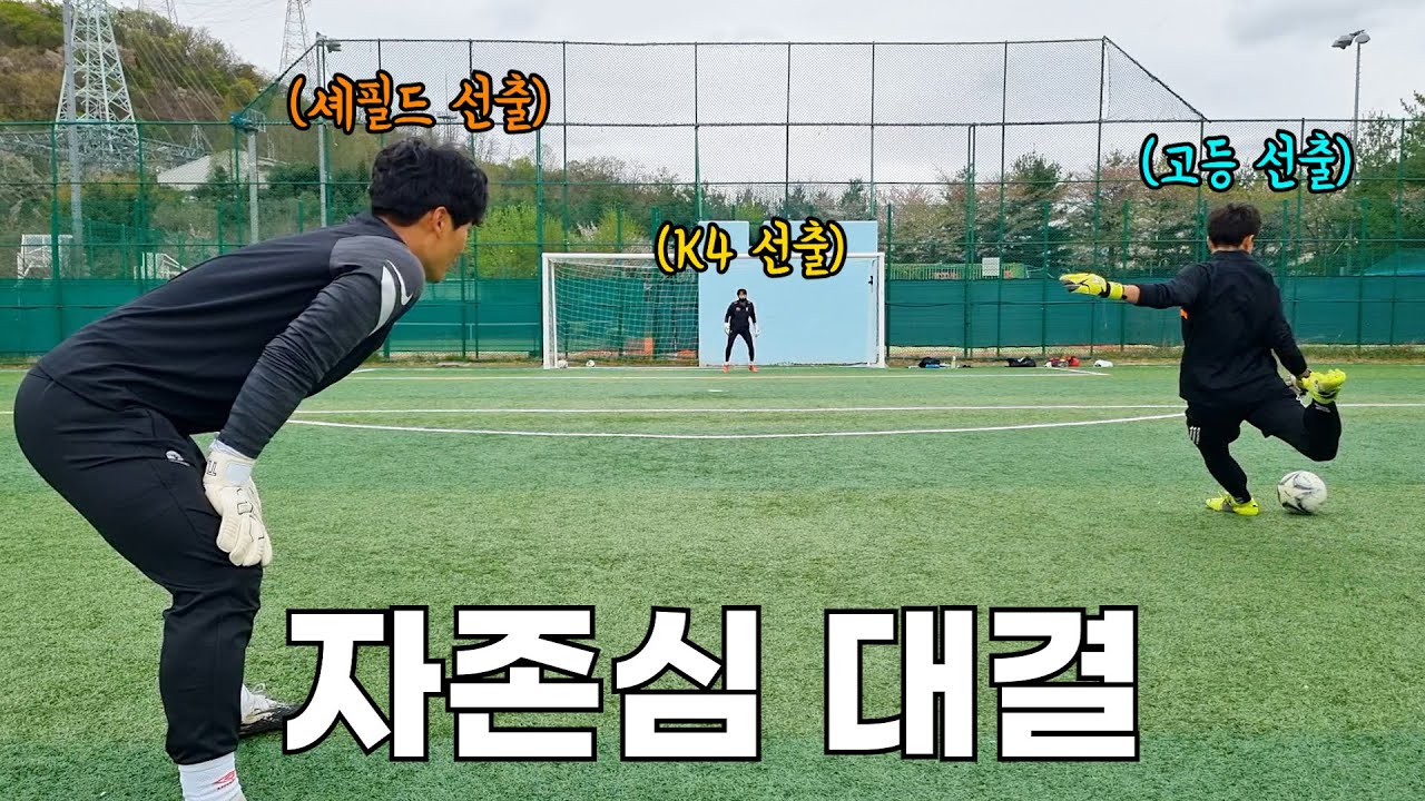 골키퍼 선출 3명의 자존심 걸린 슈팅 대결