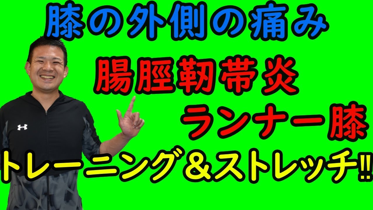 ランナー膝改善の為のトレーニング＆ストレッチ法‼～膝外側の痛みはこれで治る～