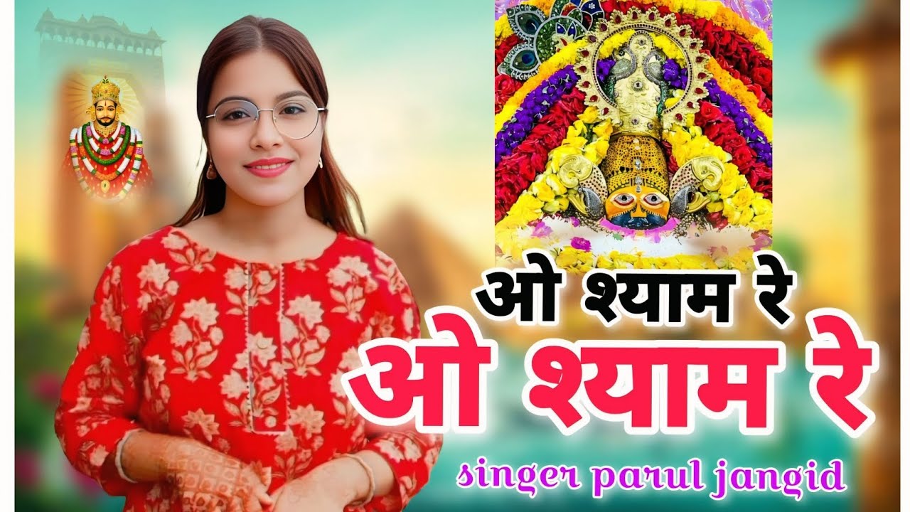 Khatu Shyam Ji song 2026 !! ओ श्याम रे ओ श्याम रे !! {Singer Parul Jangid}#newsong #2026 #khatushyam