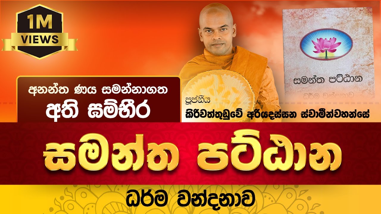 Pattana Sajjayana | සමන්ත පට්ඨාන ධර්ම වන්දනාව | Kiriwaththuduwe Ariyadassana Thero