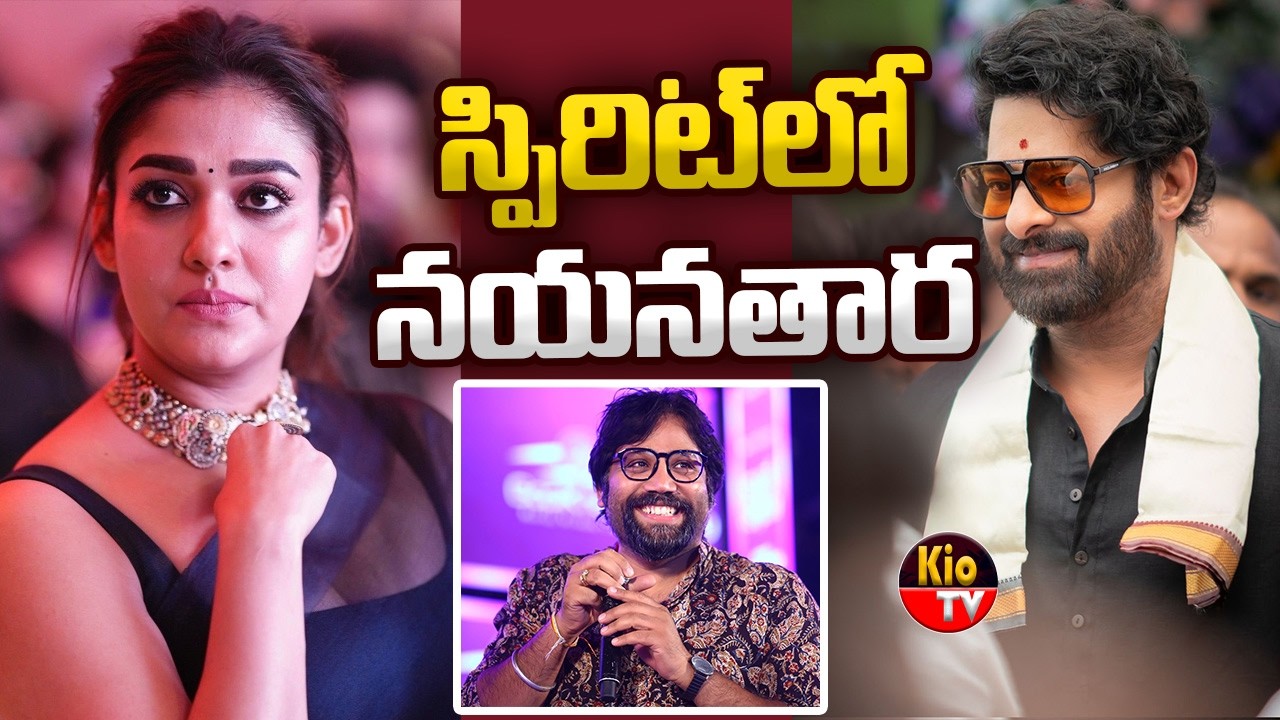 స్పిరిట్ లో నయనతార? | Spirit | Prabhas | Nayanthara | Sandeep Reddy Vanga | KIO TV