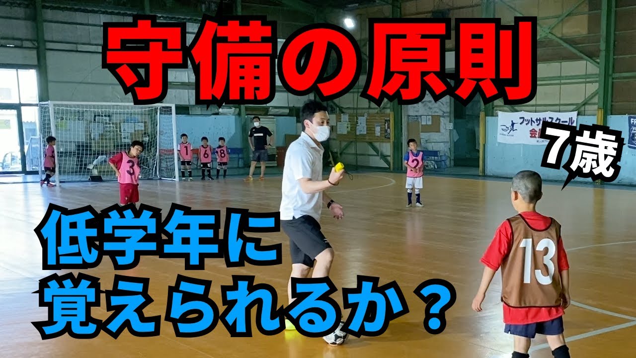 【守備の原則】7、8歳の小2はディフェンスの基本戦術を理解できるか？／U8・小学生・低学年
