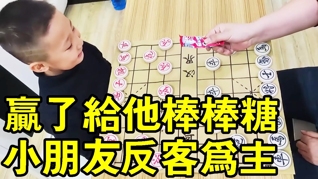 八歲小朋友下象棋，贏了給他棒棒糖，小朋友反客為主，棄子引離！ 【象棋小寶】