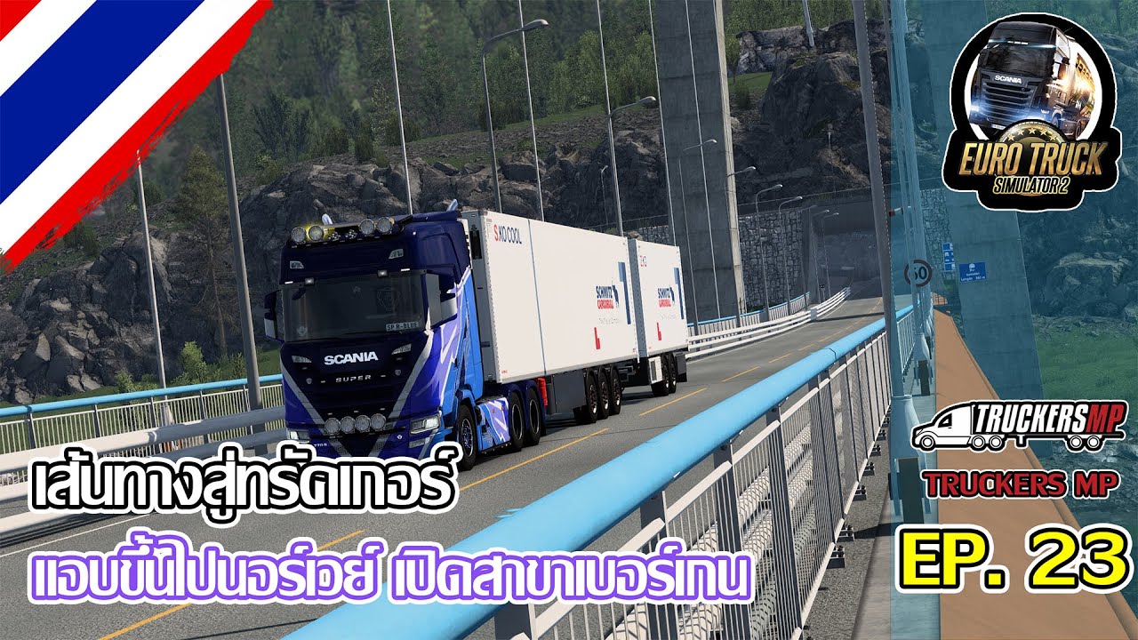 Euro Truck Simulator 2 | ⛗เส้นทางสู่ทรัคเกอร์ EP.23  ⬈⬈ แอบวิ่งขึ้นนอร์เวย์ เปิดสาขาเบอร์เกน