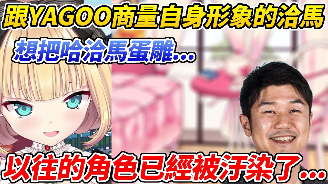 哈洽馬和YAGOO商量關於自身形象問題一度想把“哈洽馬”給蛋雕ww【赤井心/赤井はあと】【ホロライブ切り抜き】【HOLOLIVE中文】