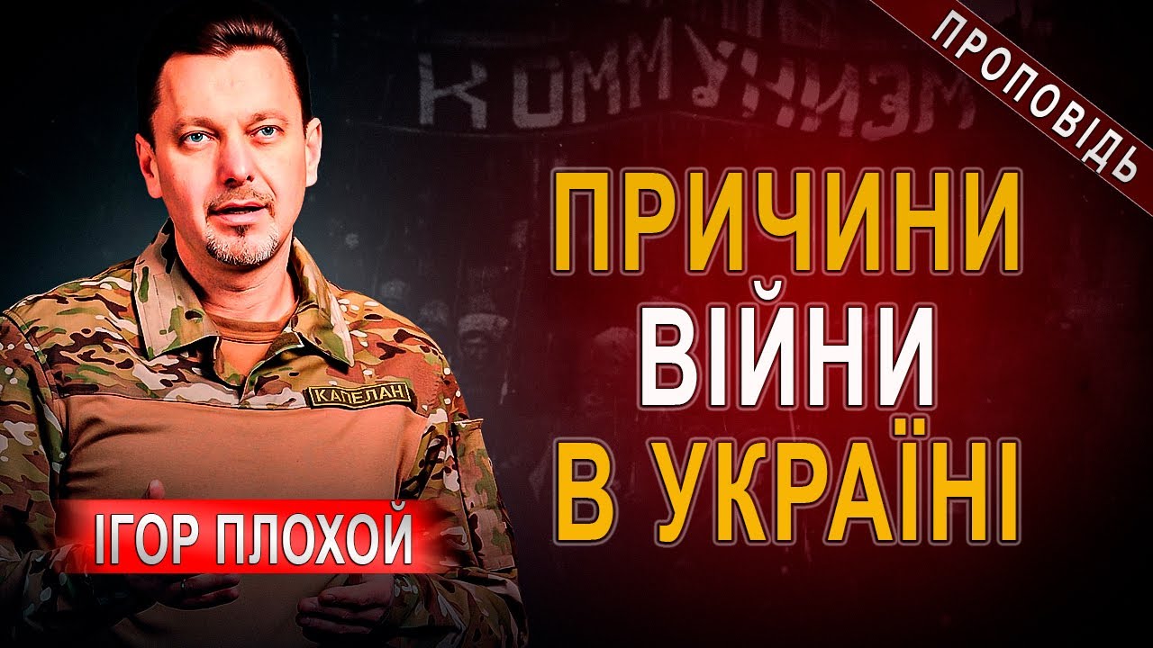 ЧОМУ БОГ ДОПУСТИВ ВІЙНУ В УКРАЇНІ?
