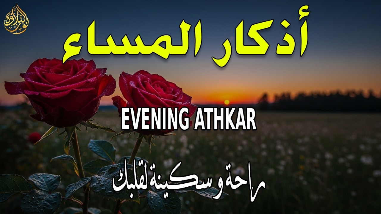 اذكار المساء راحه نفسيه بصوت يريح قلبك 💚 حصن نفسك وبيتك من الشيطان - azkar evening | By Alaa Aqel