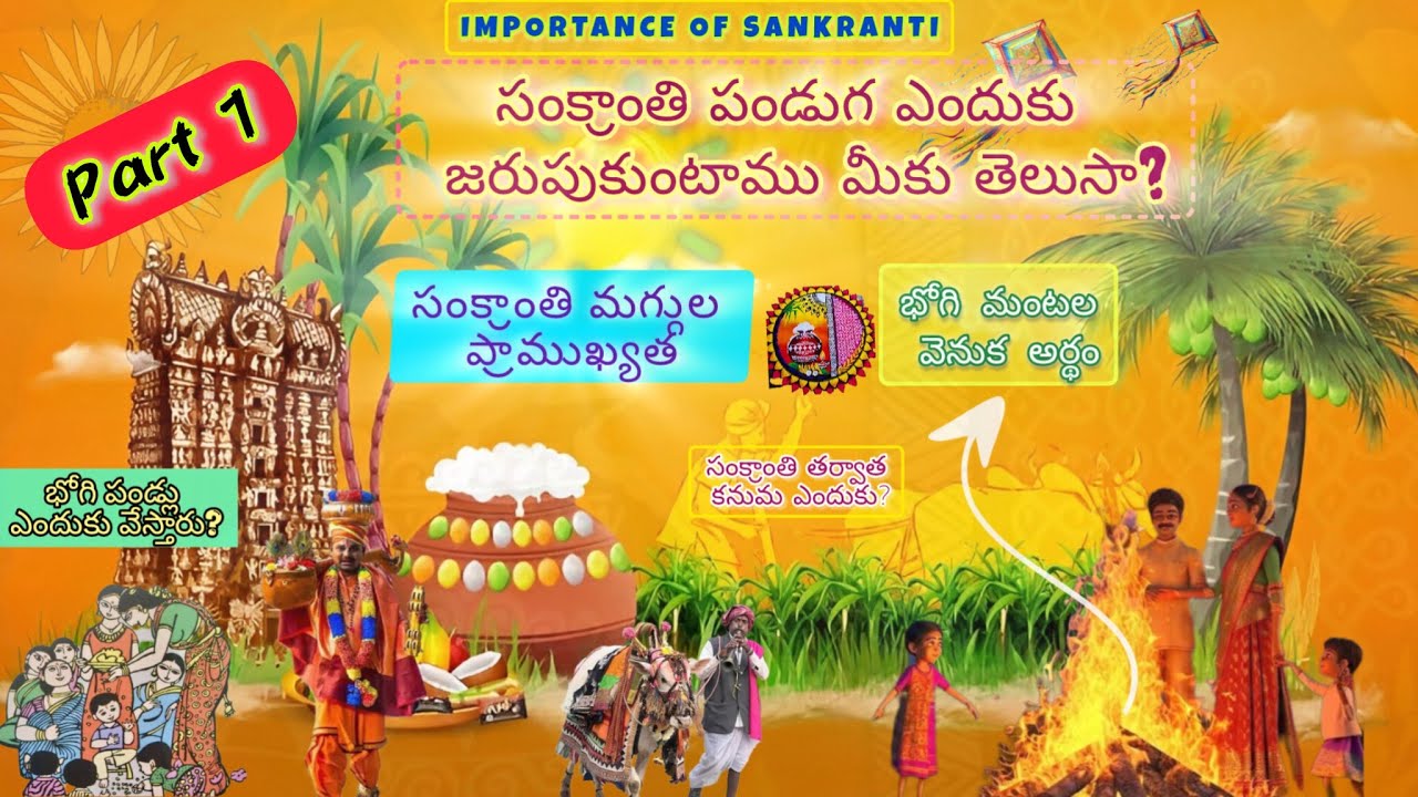 సంక్రాంతి పండుగ ప్రాముఖ్యత | సంక్రాంతి ఎందుకు జరుపుకుంటారు? – మూడు రోజుల పండుగ పూర్తి వివరాలు