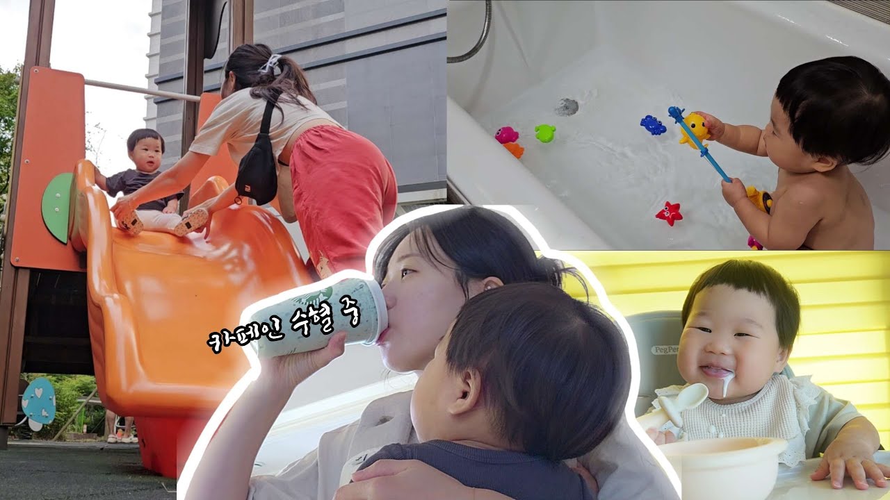 16개월아기키우기, 맘마시간, 간식시간, 맘마양, 간식양, 아기 체력빼기, 요즘 커피 취향, 놀이터를 애용하는 요즘