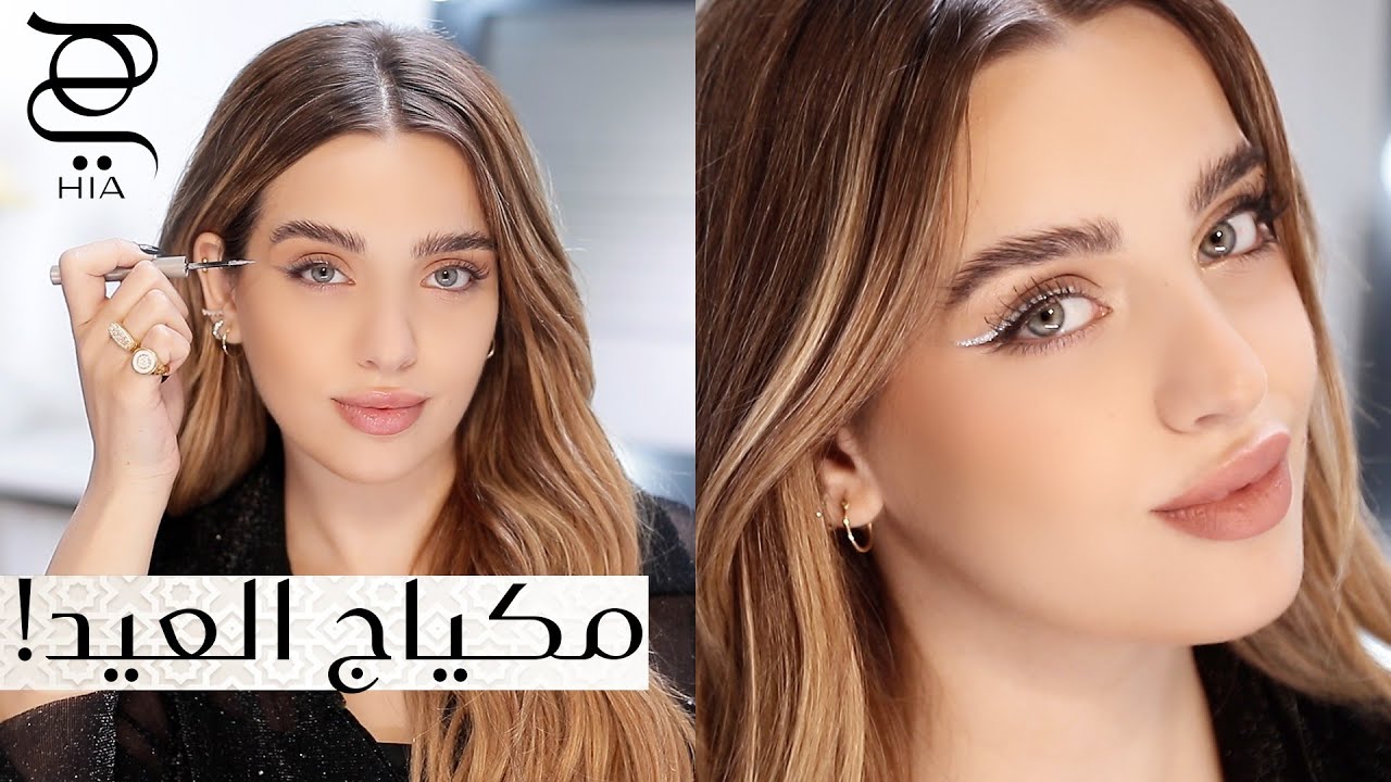 مكياج ساحر لإطلالة مميزة في عيد الفطر ✨ مع نجلا مسعد