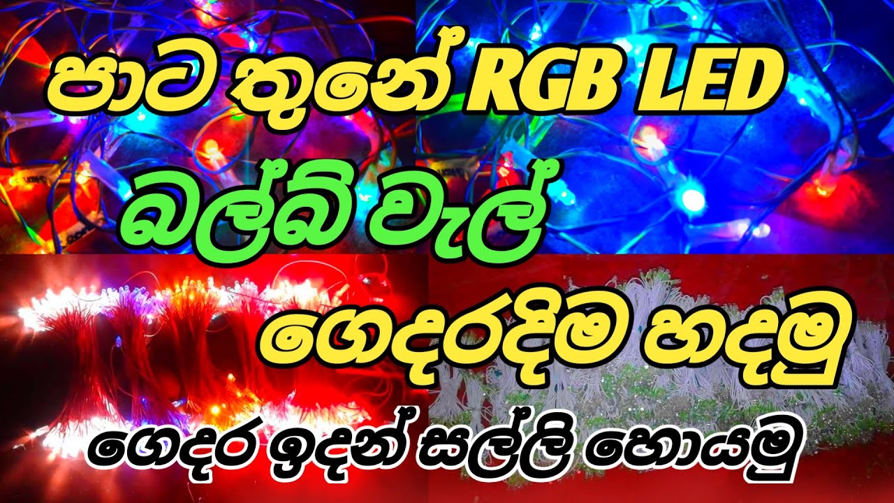 පාට තුනේ RGB LED බල්බ් වැල් ගෙදරදිම හදමු /How To Make RGB LED Bulb 230v/ LED Lamps  manufacturing