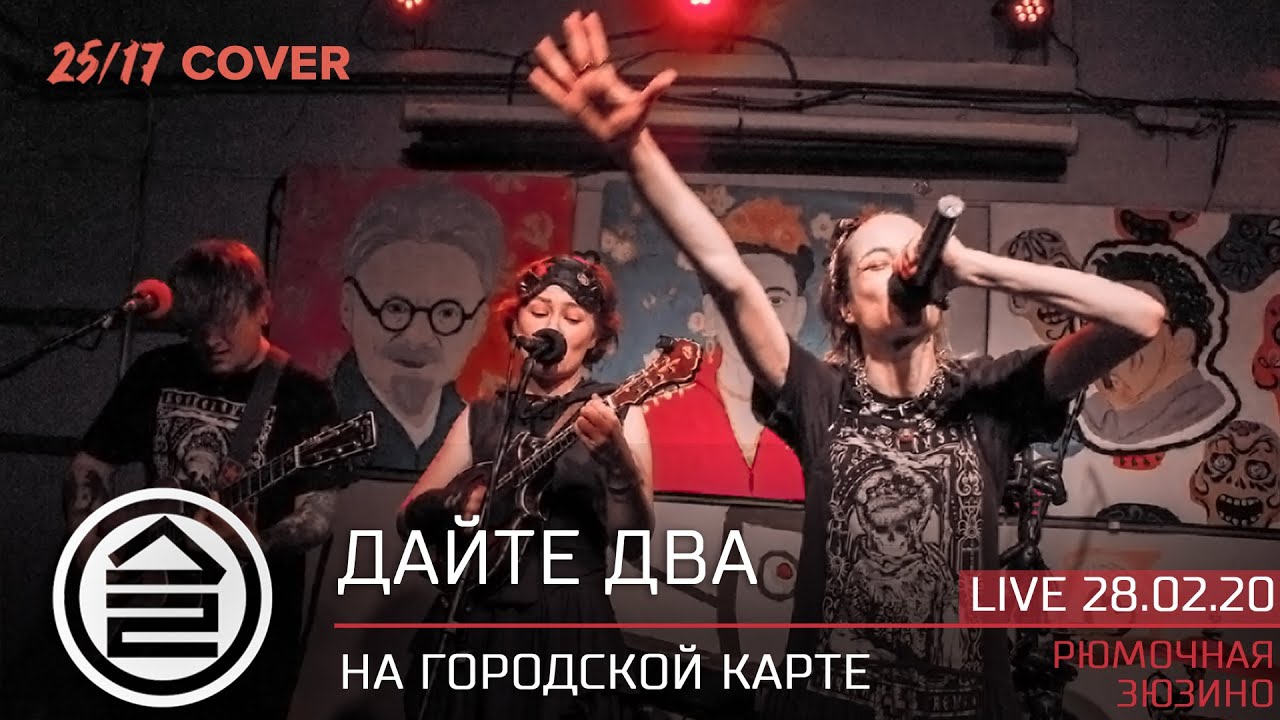 Дайте Два &ndash; На городской карте (25/17 cover) | Live Рюмочная в Зюзино 28/02/2020