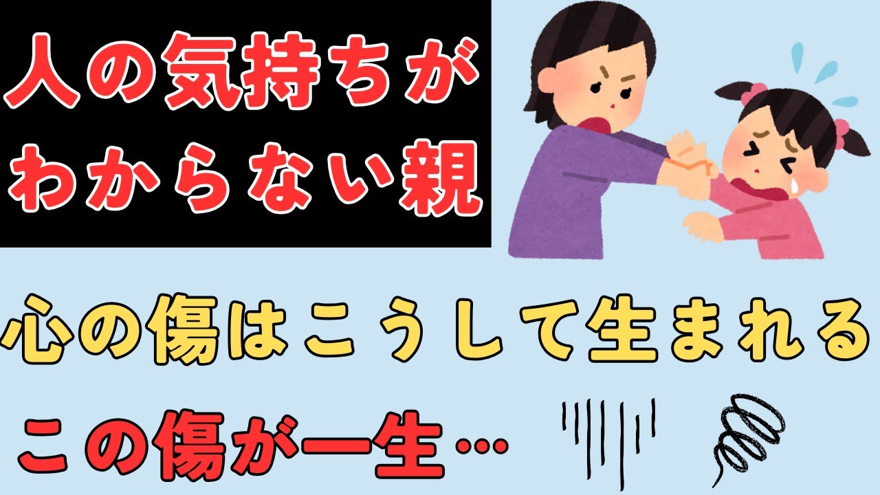 人の気持ちがわからない親に育てられた人の苦労