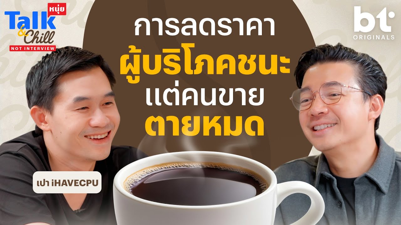 'เปา iHAVECPU' แข่งตัดราคา คนซื้อได้ คนขายตายหมด ! | หนุ่ยTalk & Chill X @iHAVECPU_