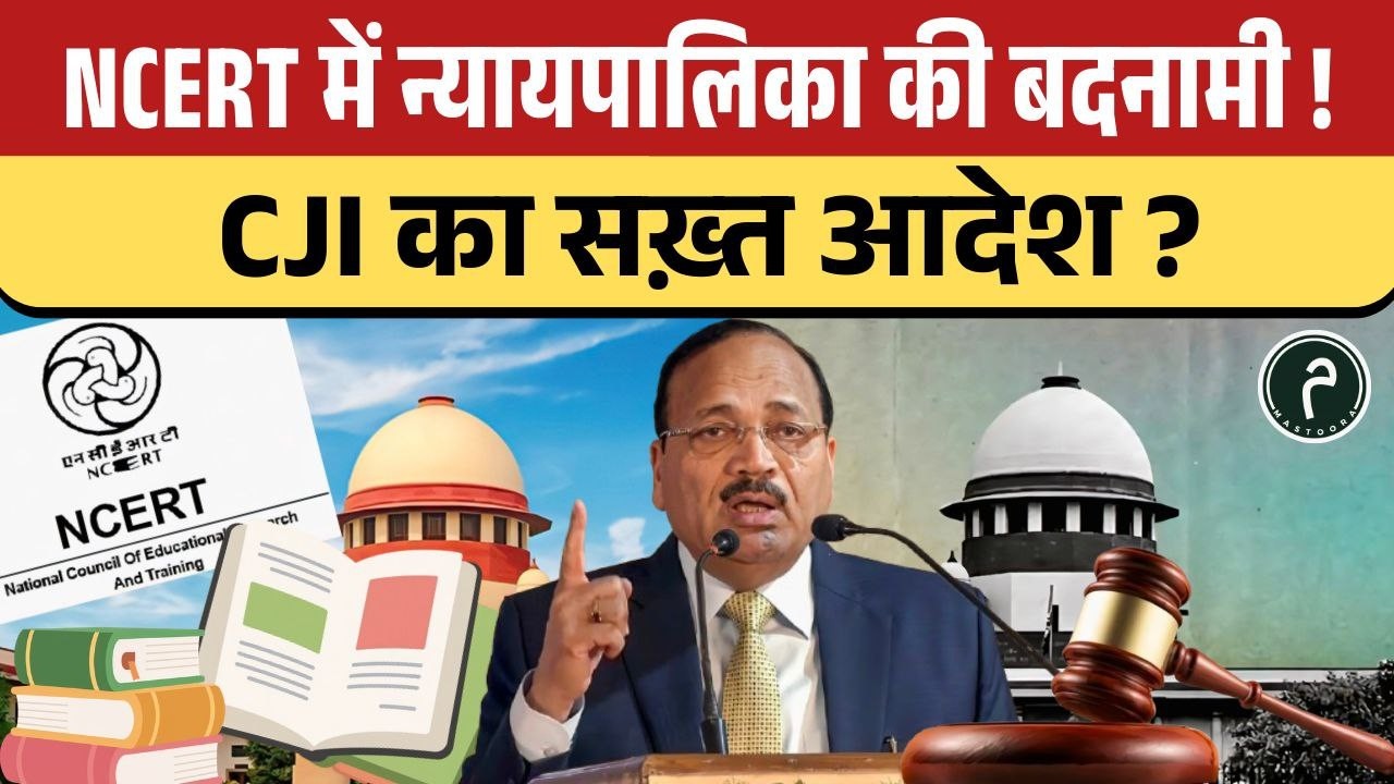 NCERT से गलती या साज़िश? SC का बड़ा एक्शन! #ncert #update #supremecourt #upsc #books
