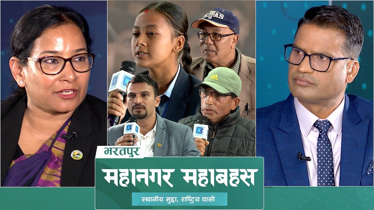 महानगर महाबहस : भरतपुर महानगर प्रमुख रेणुको दोस्रो कार्यकाल; के-के भयो त काम? | Mahanagar Mahabahas