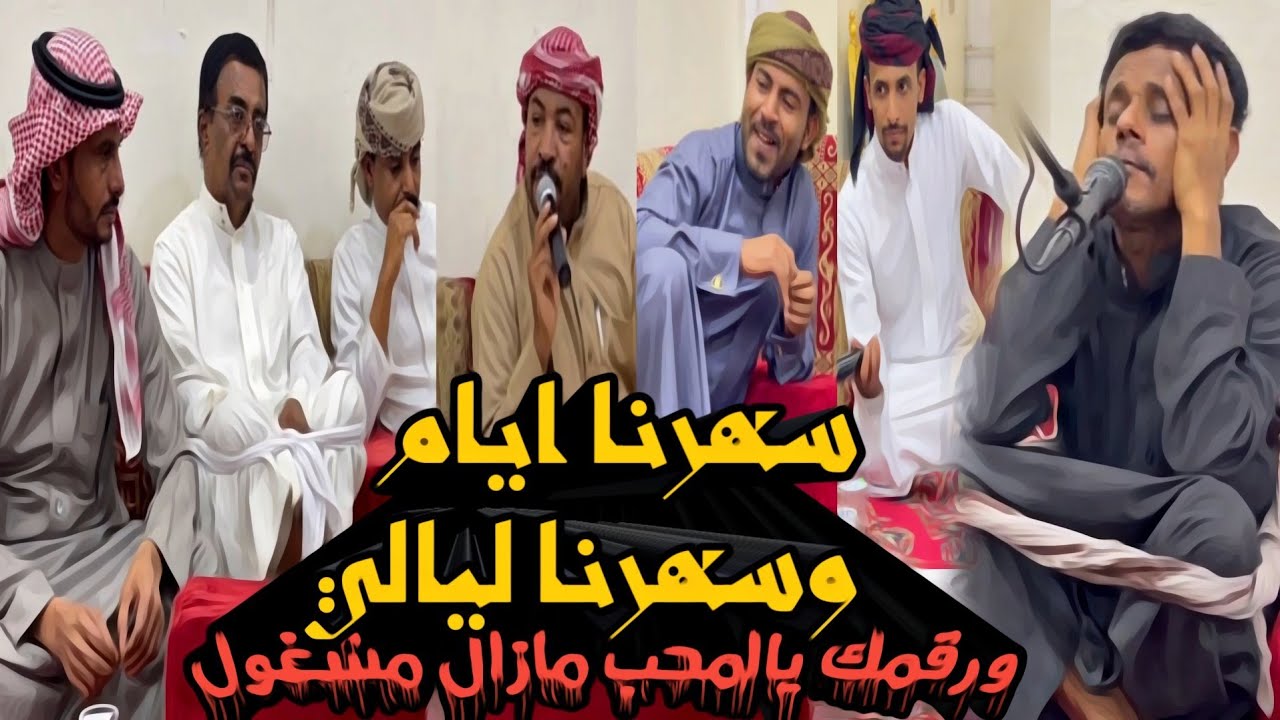 سهرت ايام وسهرنا ليالي ورقمك يالمحب مازال مشغول جلسه دان عود للفنان احمد باقروان وكوكبه شعار حضرموت
